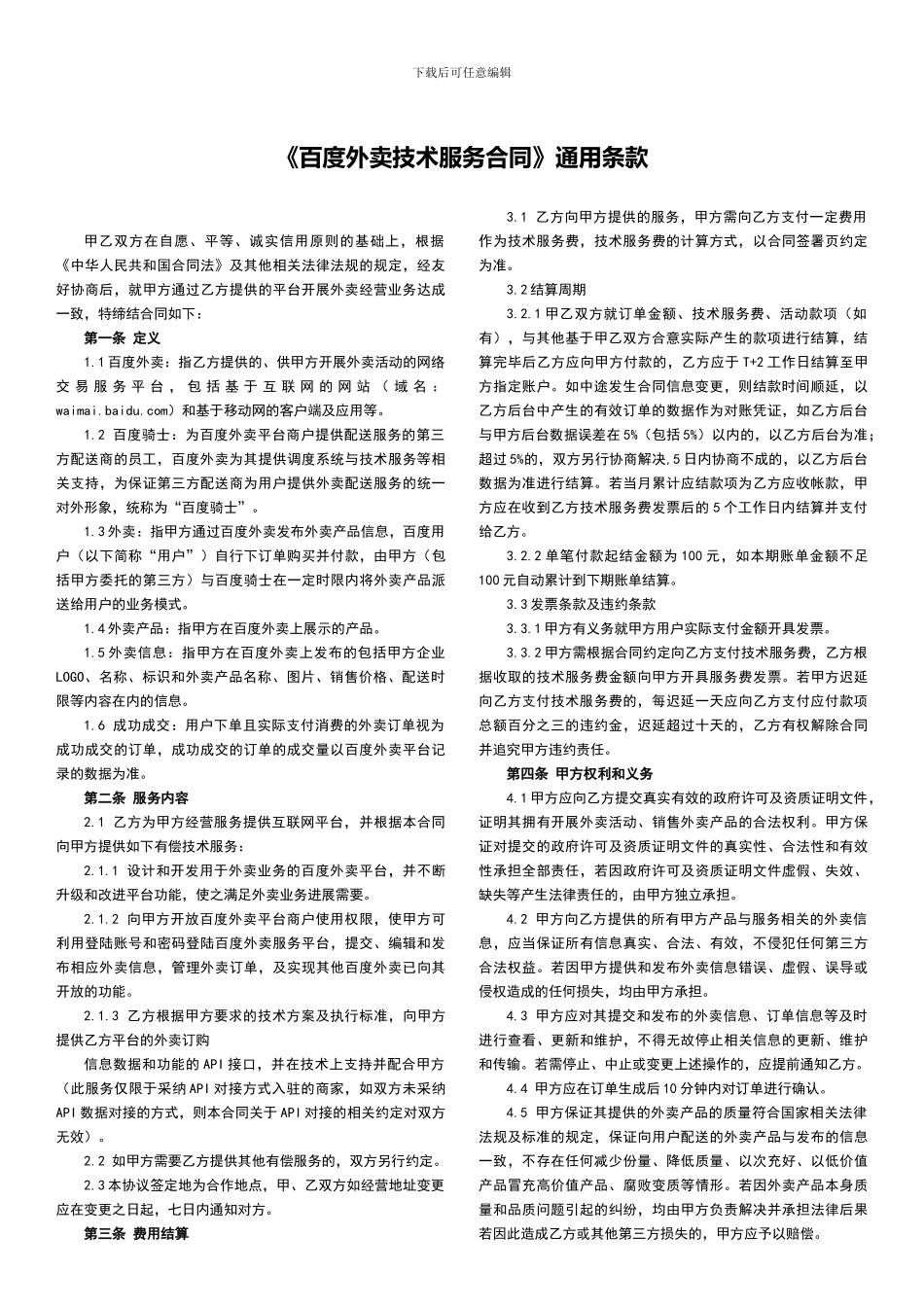 1.百度外卖技术服务合同V3zhaoqiaorong-20241020_第2页