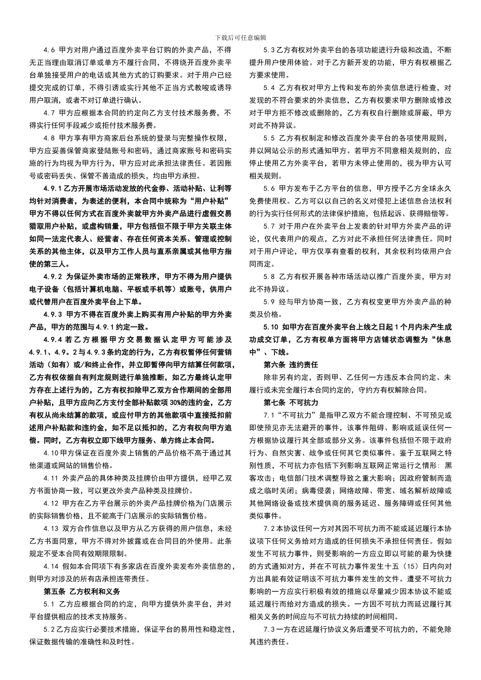 1.百度外卖技术服务合同V3zhaoqiaorong-20241020_第3页