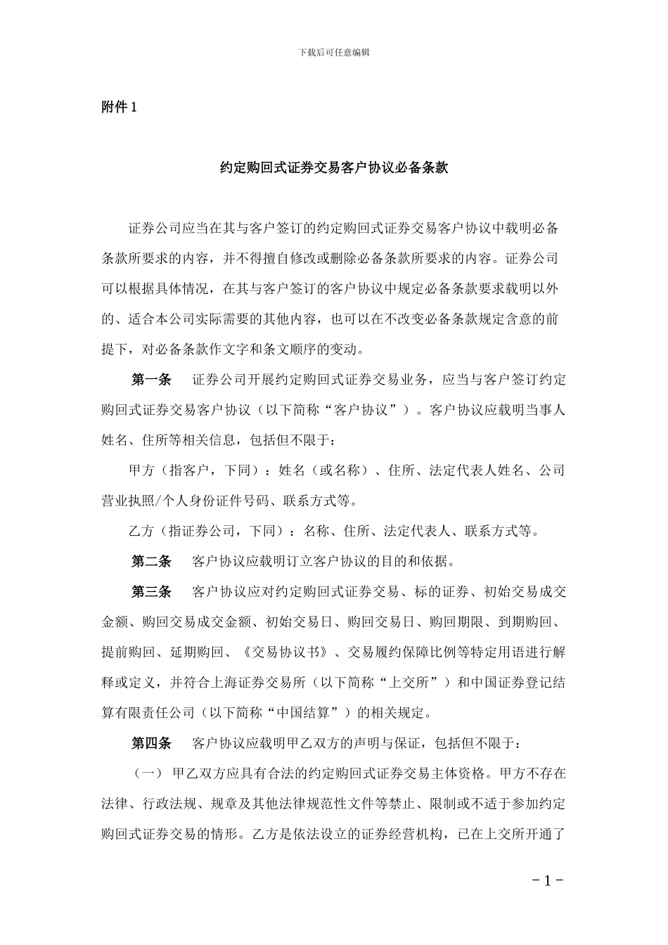 1.约定购回式证券交易客户协议必备条款---上海证券交易所_第1页
