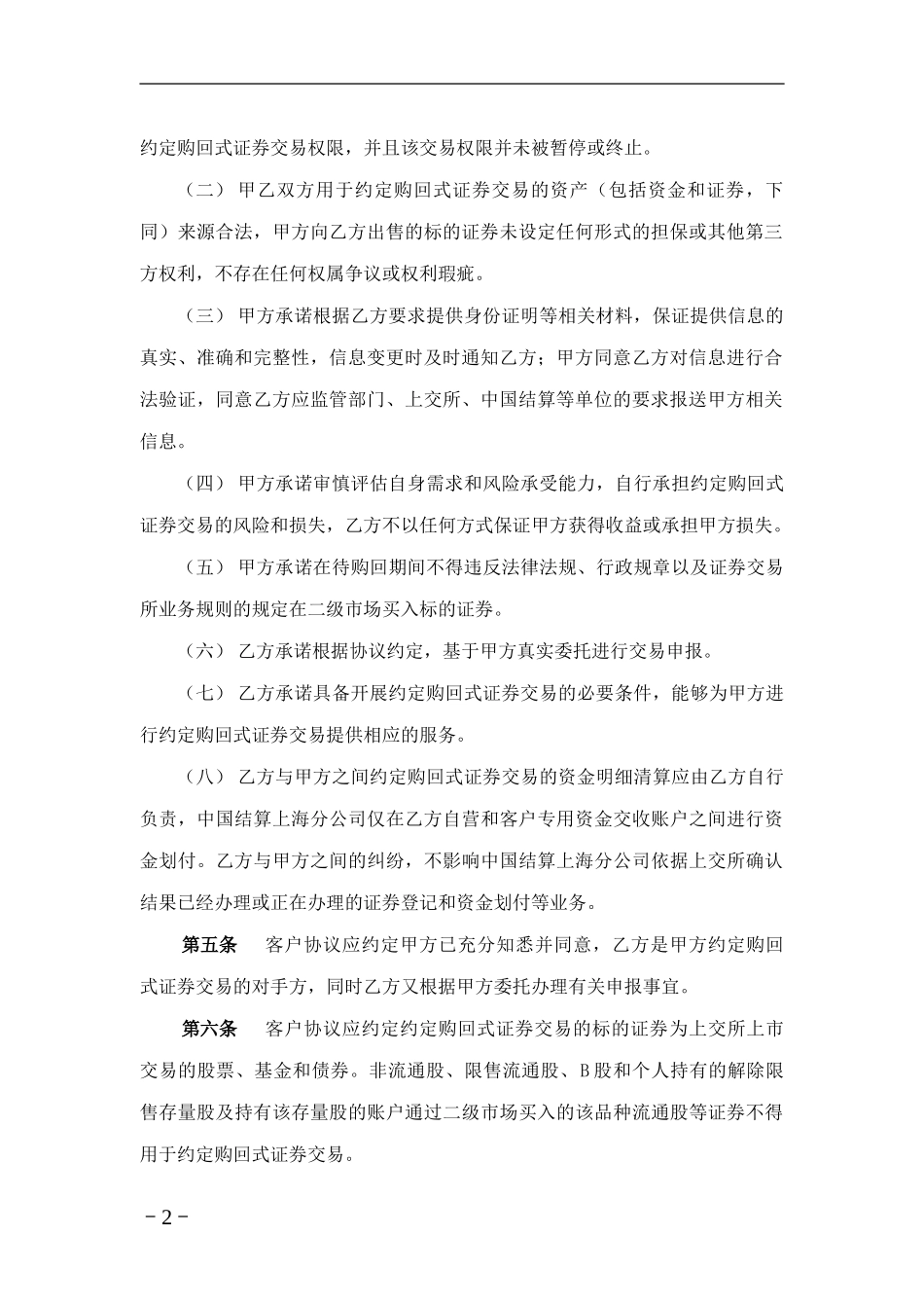 1.约定购回式证券交易客户协议必备条款---上海证券交易所_第2页