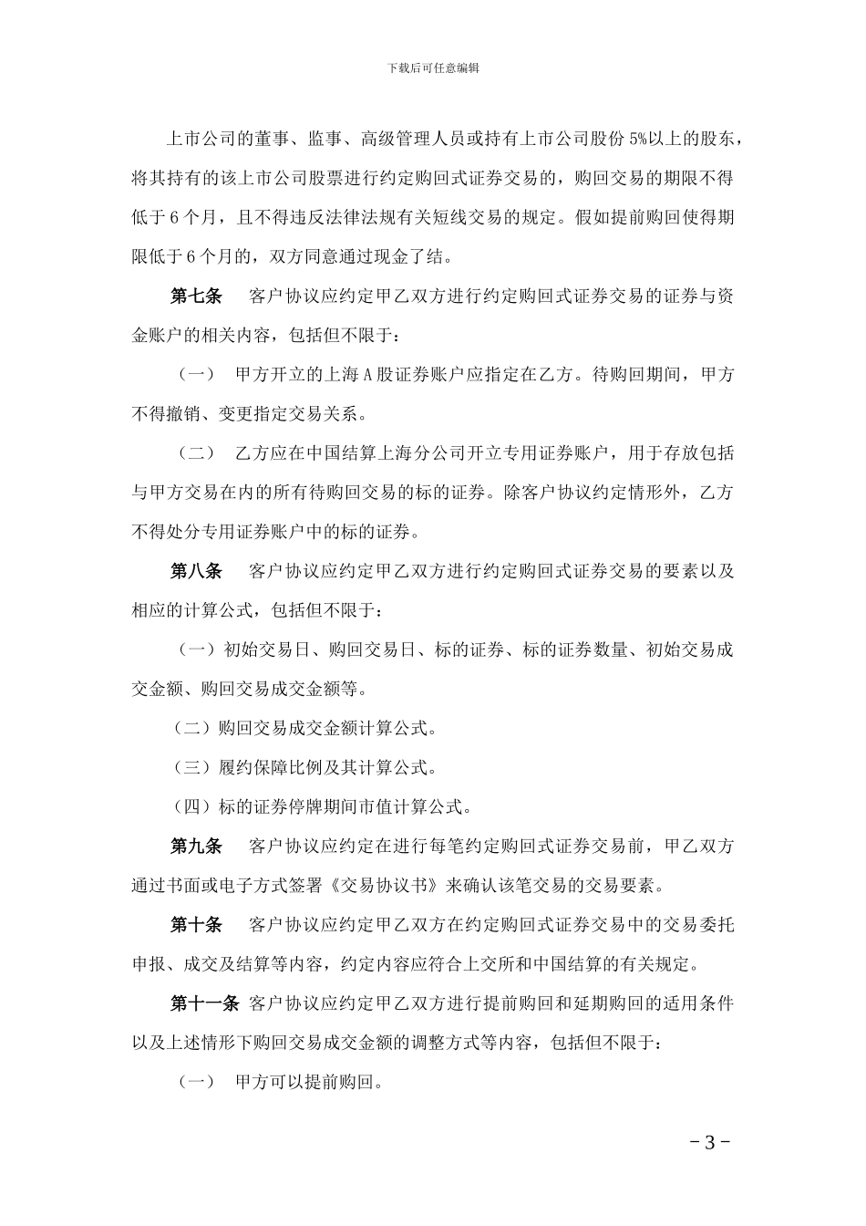 1.约定购回式证券交易客户协议必备条款---上海证券交易所_第3页