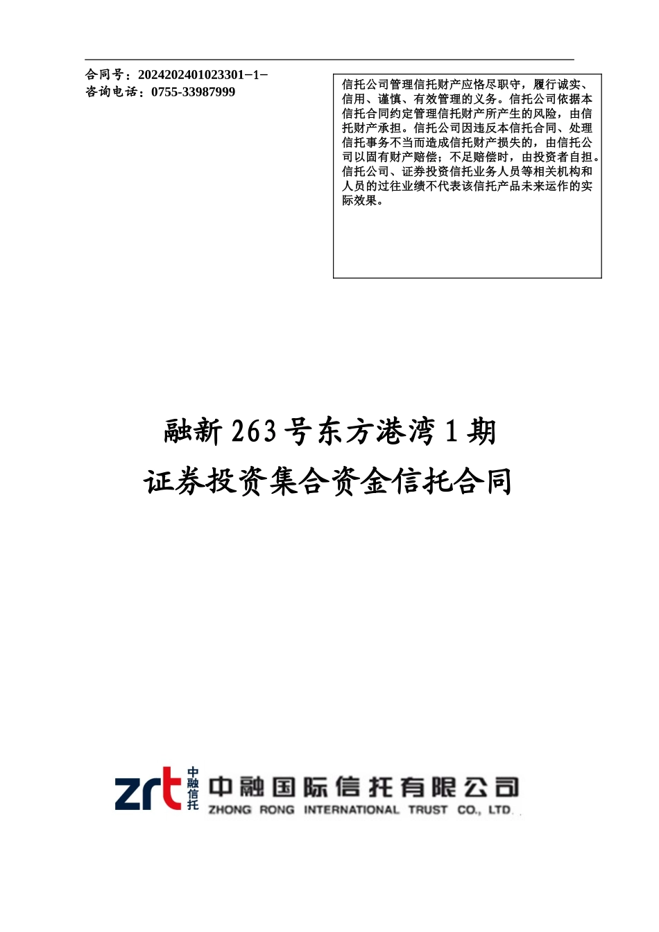1.融新263号东方港湾1期资金信托合同_第1页