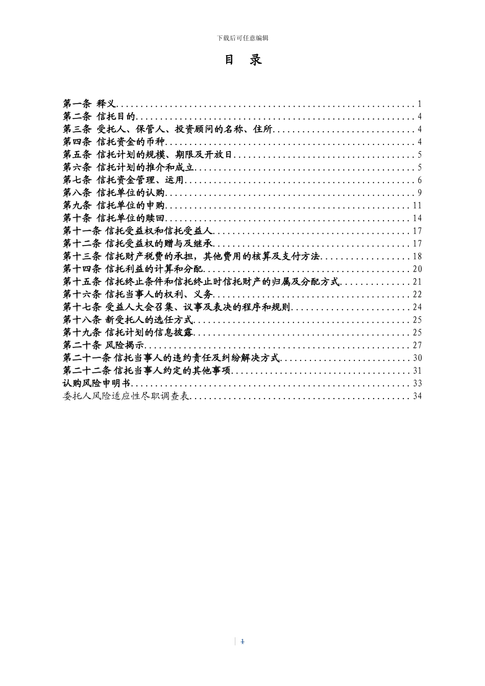 1.融新263号东方港湾1期资金信托合同_第2页