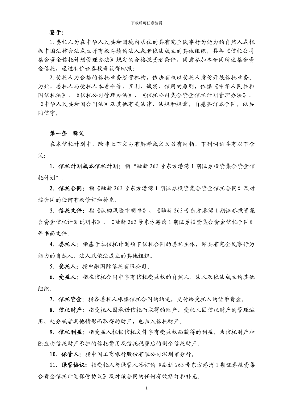 1.融新263号东方港湾1期资金信托合同_第3页
