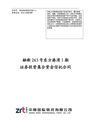 1.融新263号东方港湾1期资金信托合同