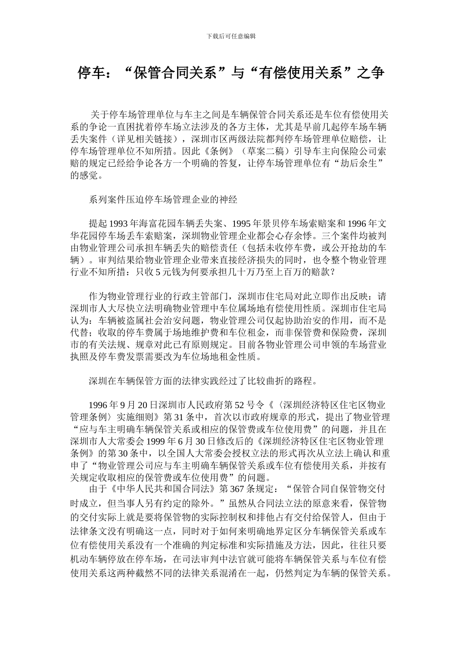 1.“保管合同关系”与“有偿使用关系”之争_第1页