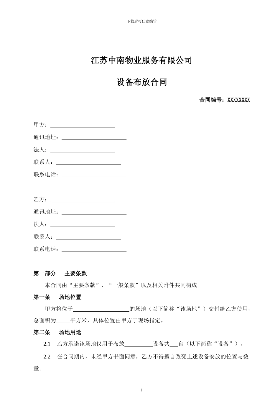 1.2《中南物业场地长期租赁类合同模板》_第1页