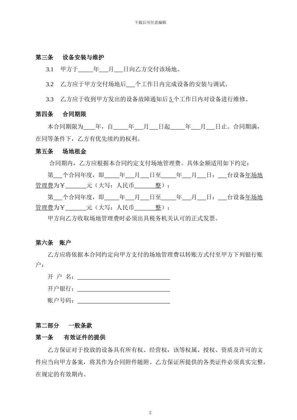 1.2《中南物业场地长期租赁类合同模板》_第2页