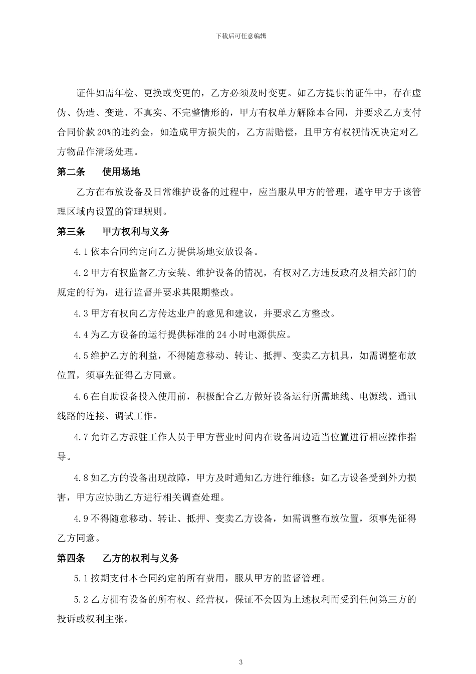 1.2《中南物业场地长期租赁类合同模板》_第3页