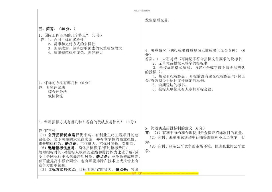 10-11第1学期招投标与合同管理C1卷_第2页