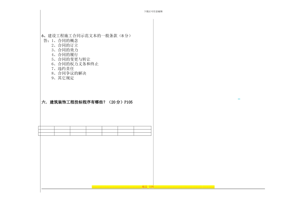 10-11第1学期招投标与合同管理C1卷_第3页