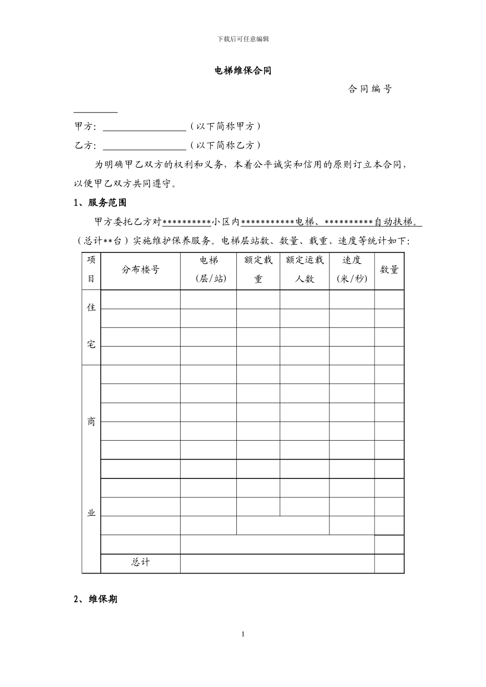 10-电梯维保合同标准文本_第1页