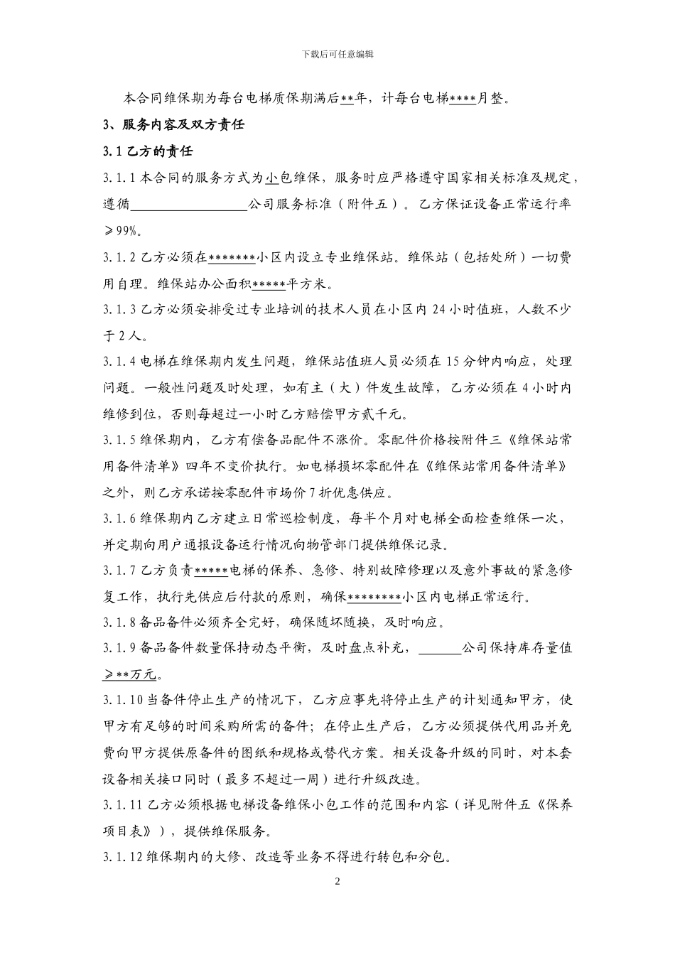 10-电梯维保合同标准文本_第2页