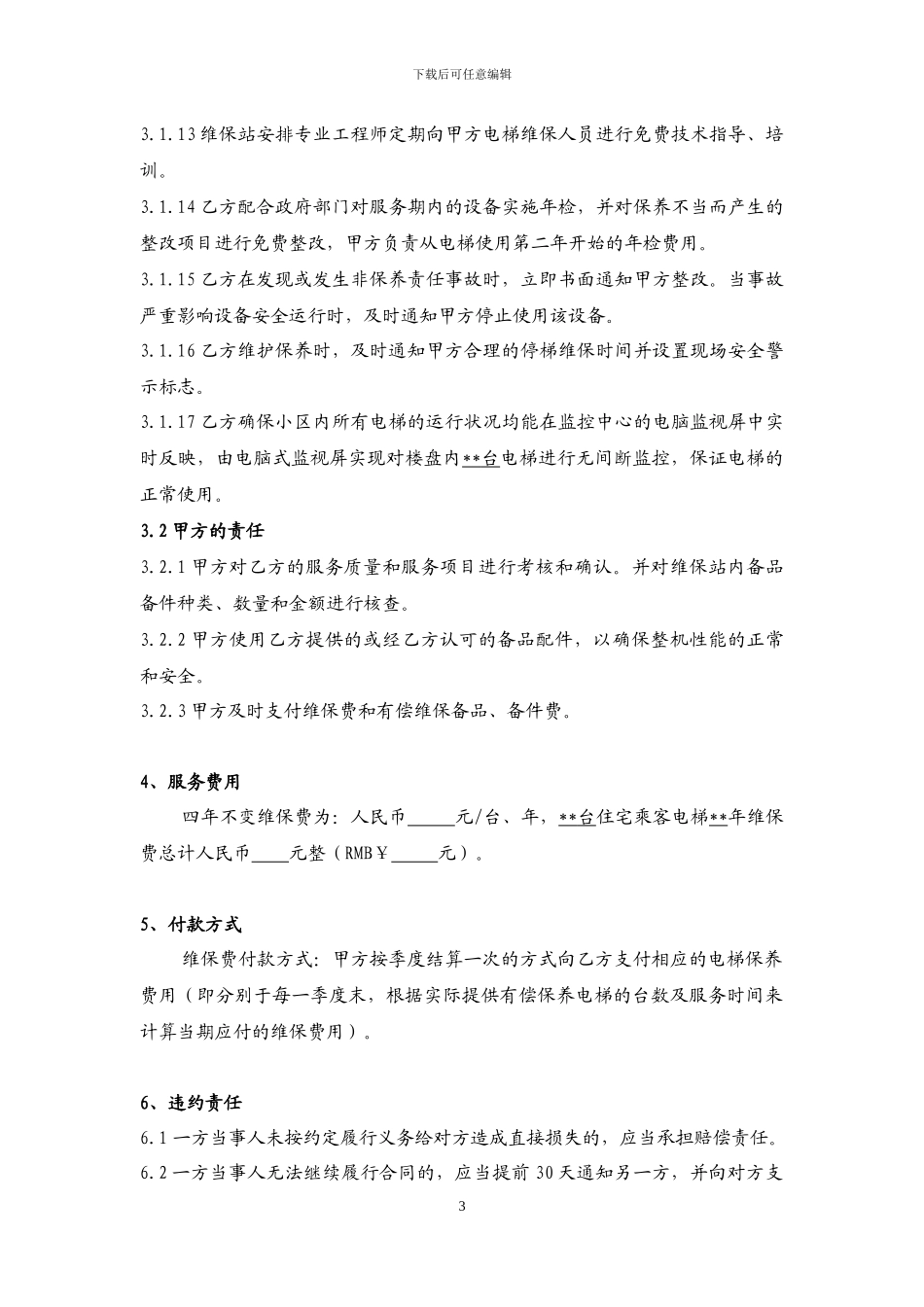 10-电梯维保合同标准文本_第3页