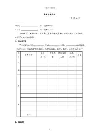 10-电梯维保合同标准文本