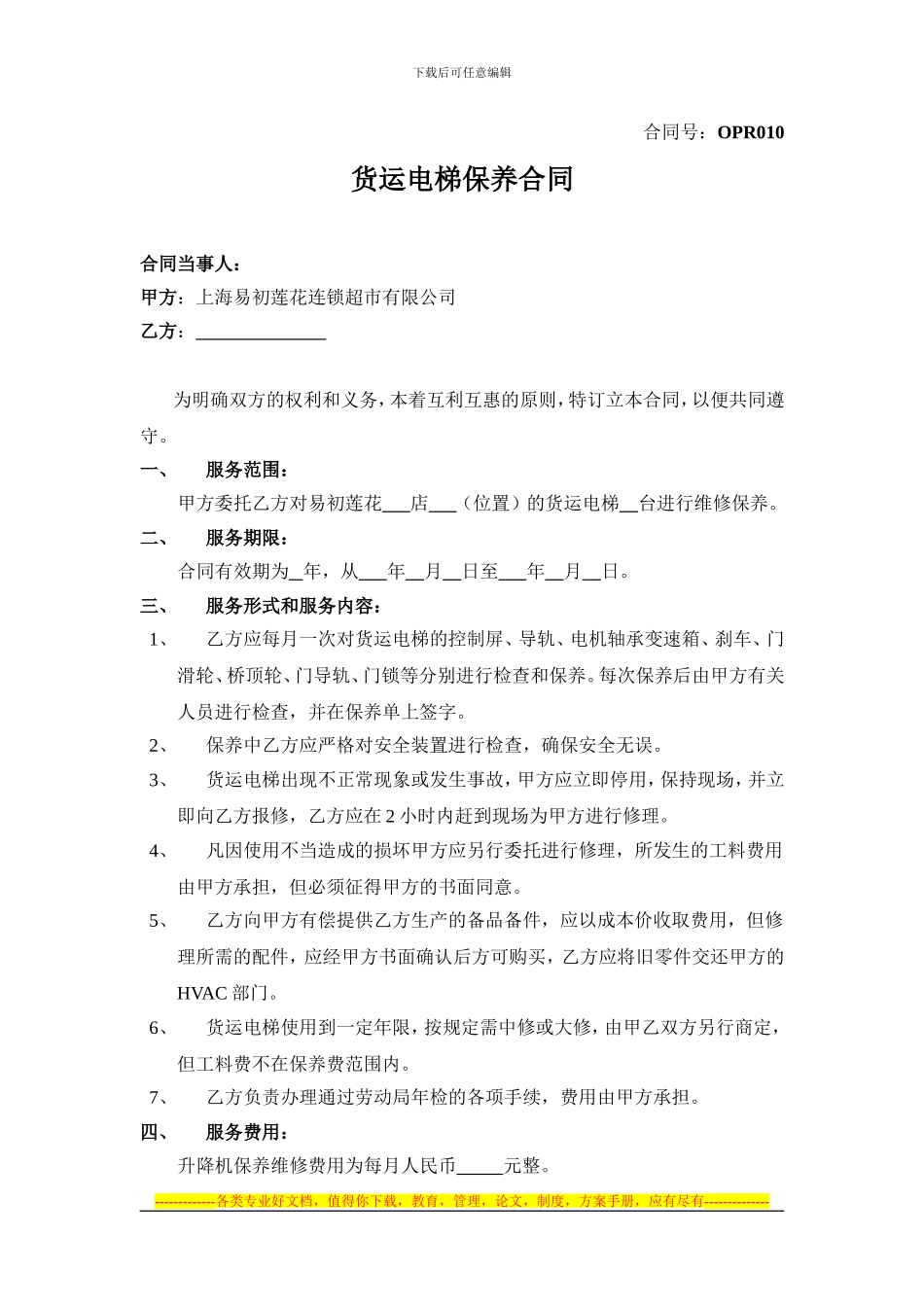 10-电梯保养合同_第1页