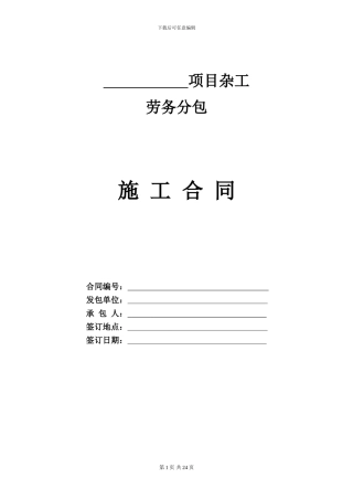 10-杂工劳务分包合同
