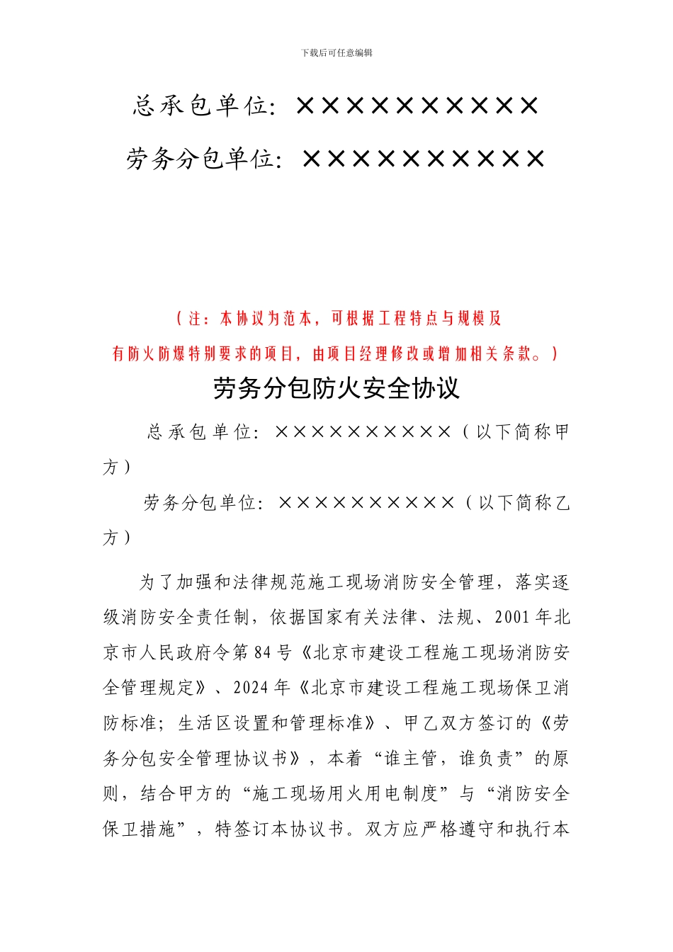 10.4.2劳务分包防火安全协议_第2页