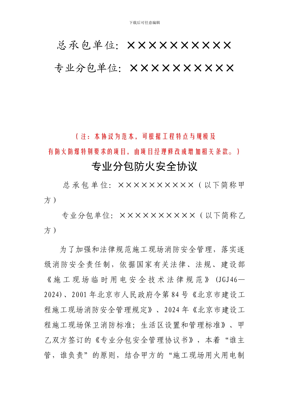 10.4.4专业分包防火安全协议_第2页