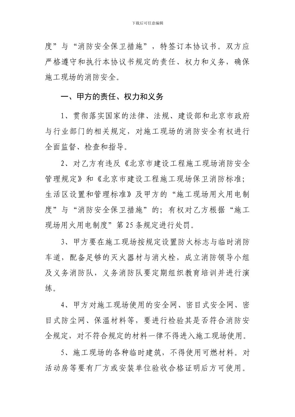 10.4.4专业分包防火安全协议_第3页