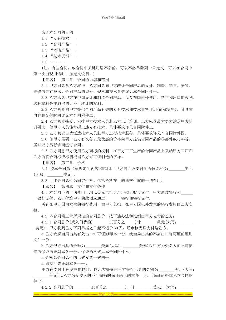 10.国际专有技术转让合同_第2页