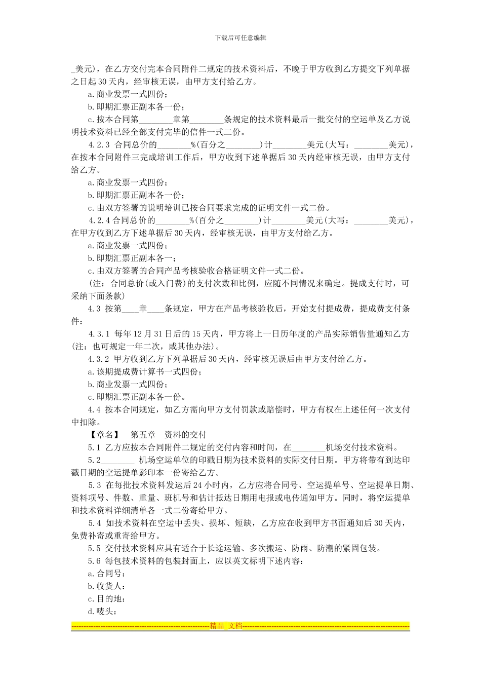10.国际专有技术转让合同_第3页