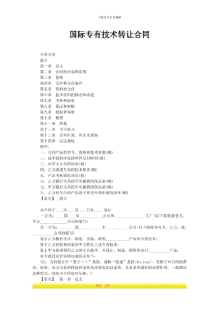 10.国际专有技术转让合同