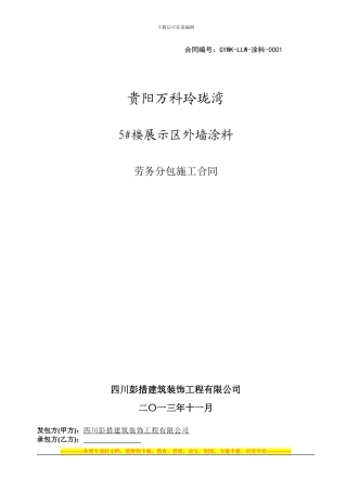 1.外墙涂料分包合同