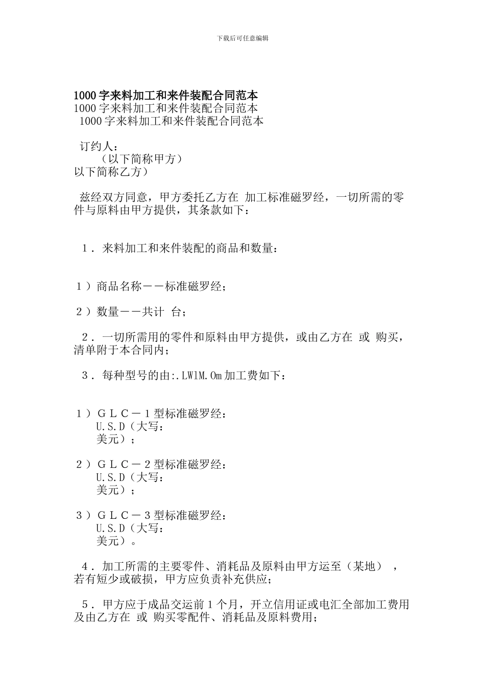 1000字来料加工和来件装配合同范本_第1页