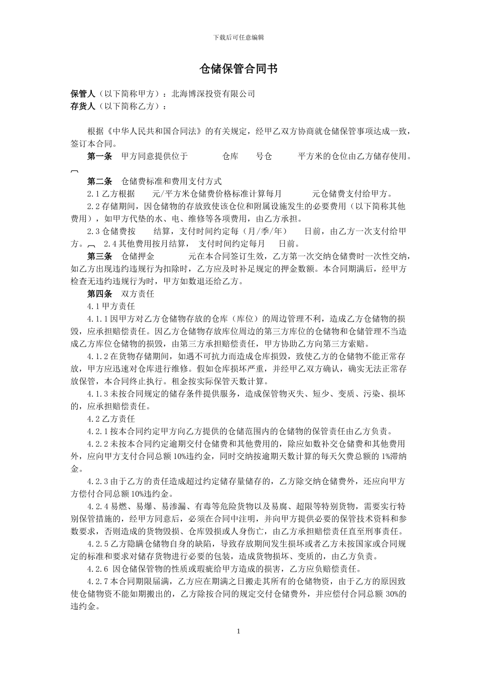 100622仓储保管合同_第1页