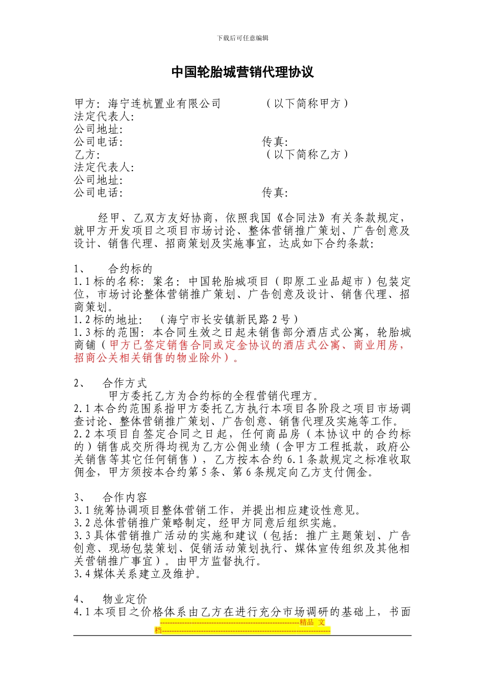 100823-连杭置业和高盛公司营销代理协议最终稿_第1页