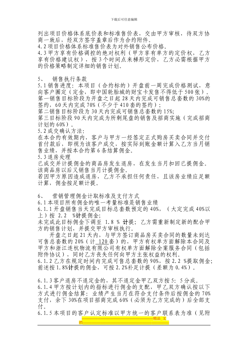 100823-连杭置业和高盛公司营销代理协议最终稿_第2页