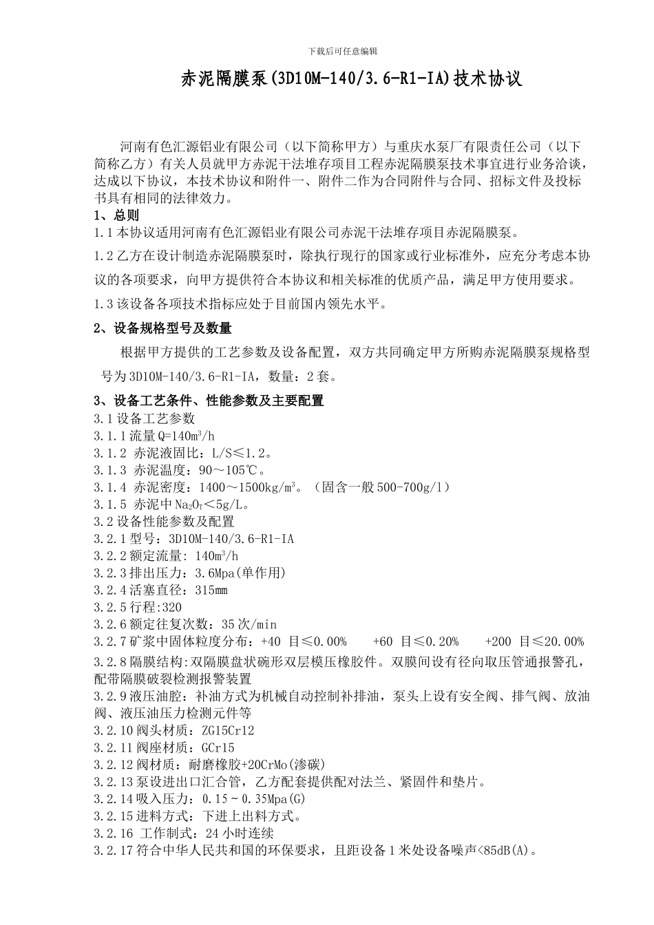 100-140-3.6赤泥隔膜泵技术协议_第2页