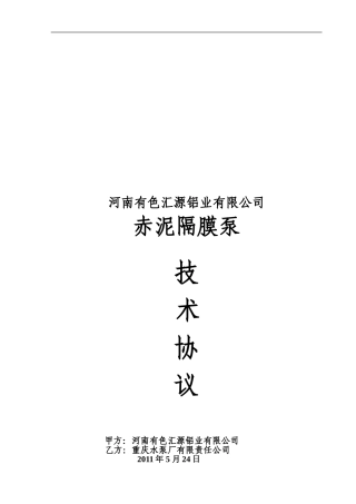 100-140-3.6赤泥隔膜泵技术协议