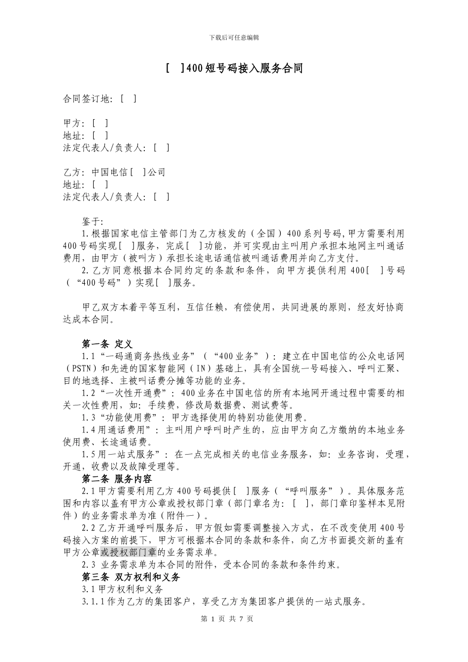 108.400短号码接入服务合同_第1页