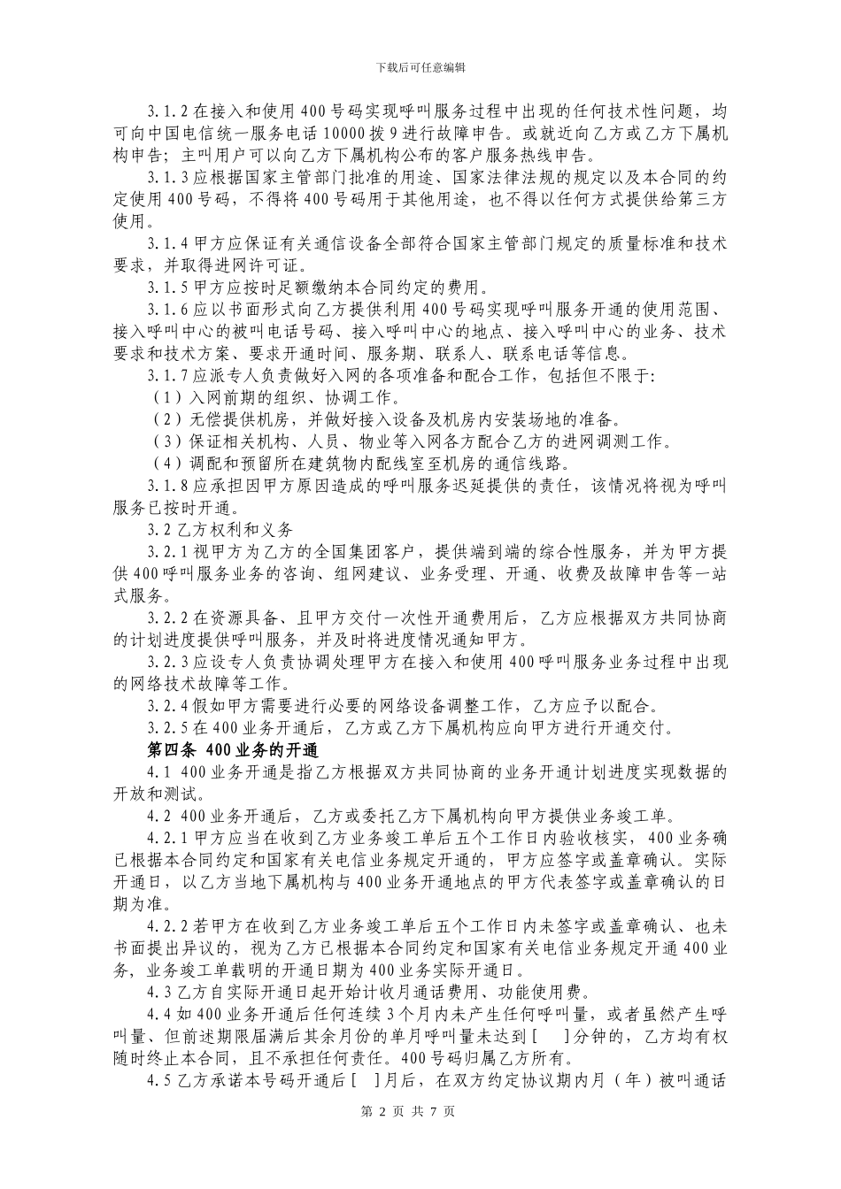 108.400短号码接入服务合同_第2页