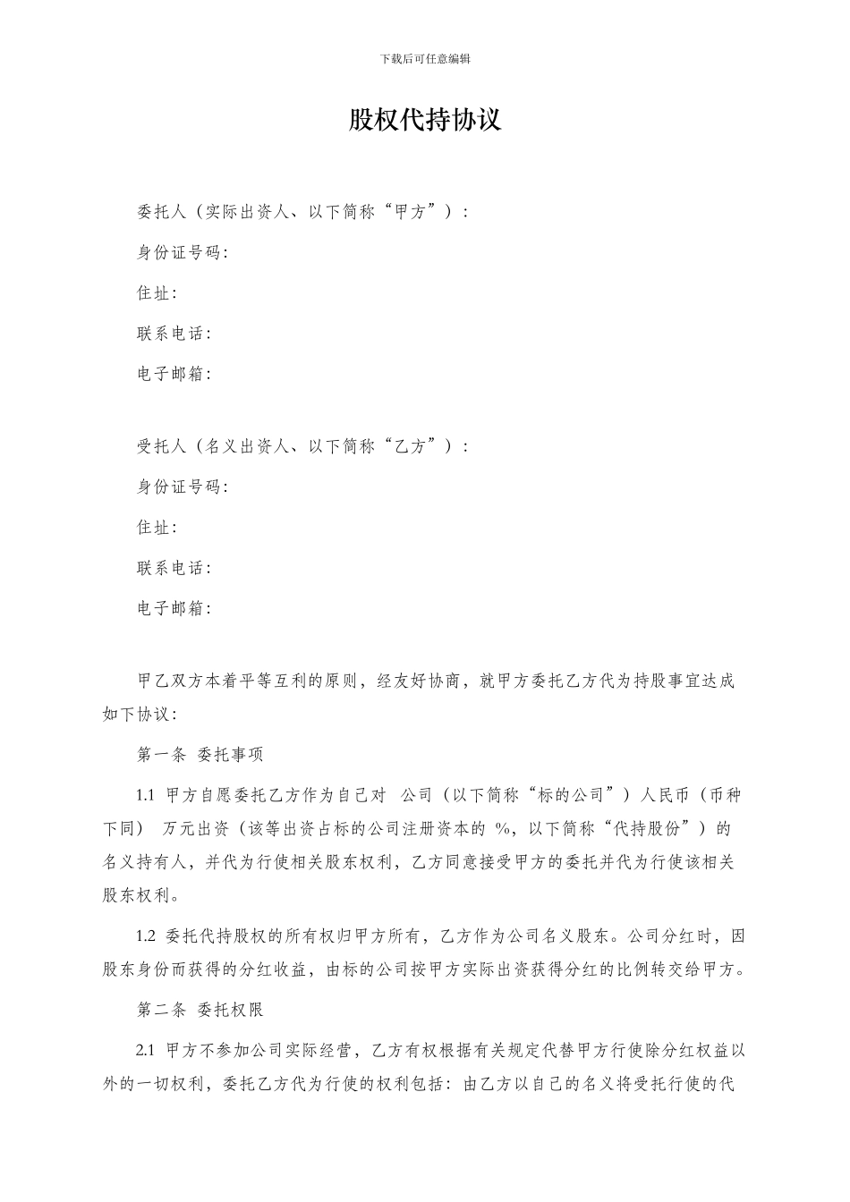 102股权代持协议_第1页