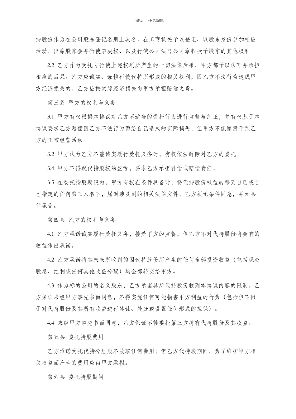 102股权代持协议_第2页