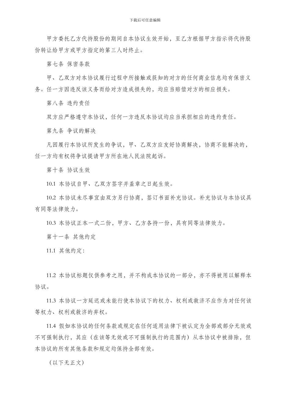 102股权代持协议_第3页
