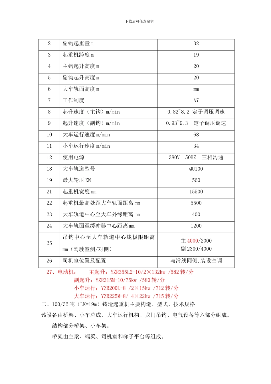 100吨铸造吊技术协议_第3页