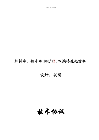 100吨铸造吊技术协议