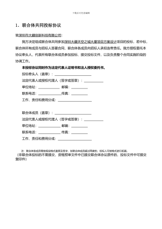 1.联合体共同投标协议