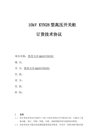 10KVKYN28高压开关柜订货技术协议范本