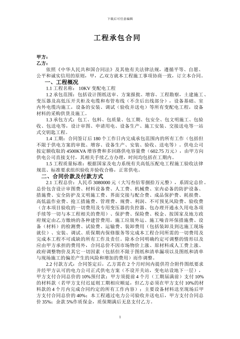 10KV变电站工程承包合同_第1页