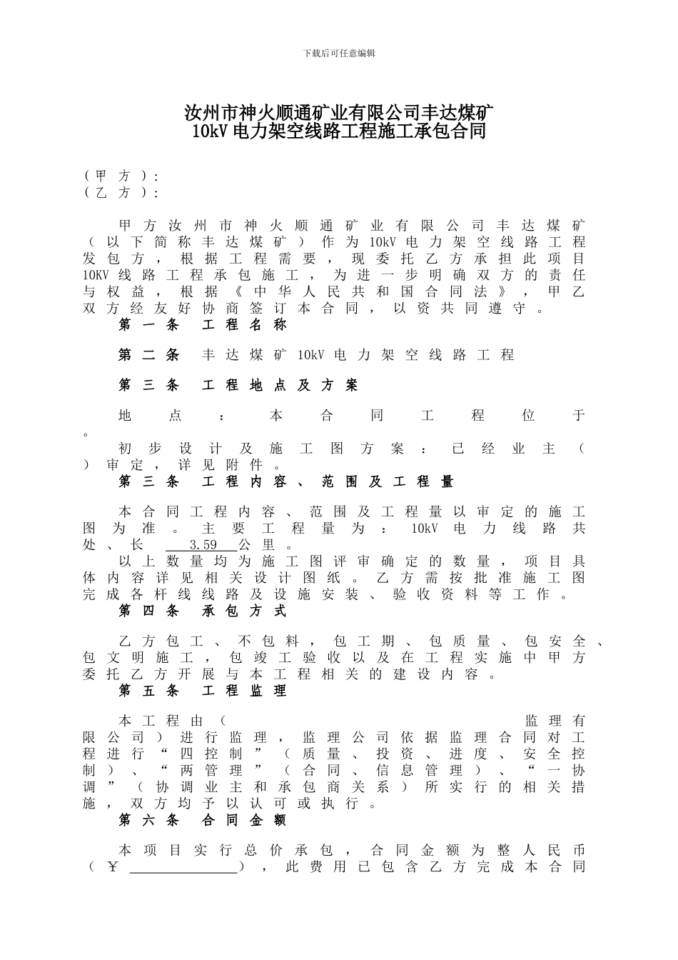 10kv架空线路施工总承包合同_第3页