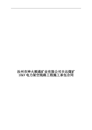10kv架空线路施工总承包合同