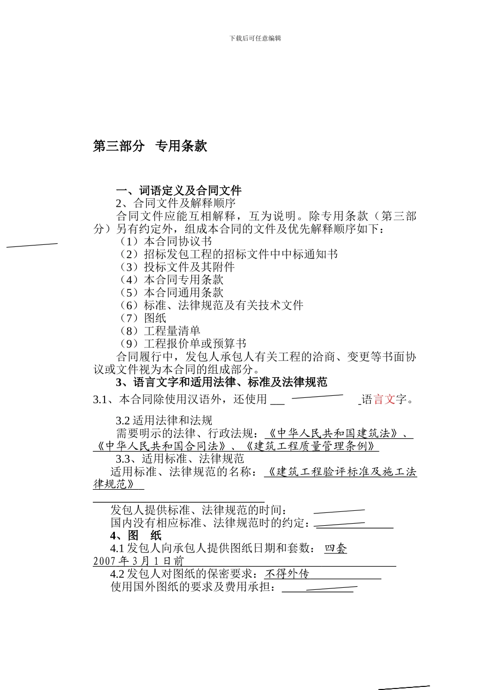 108建设工程施工合同专用条款_第1页