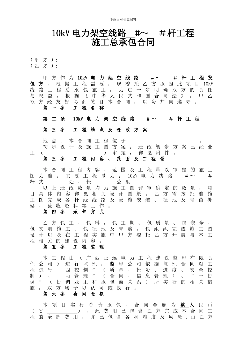 10KV架空线路施工总承包合同(2024)_第3页