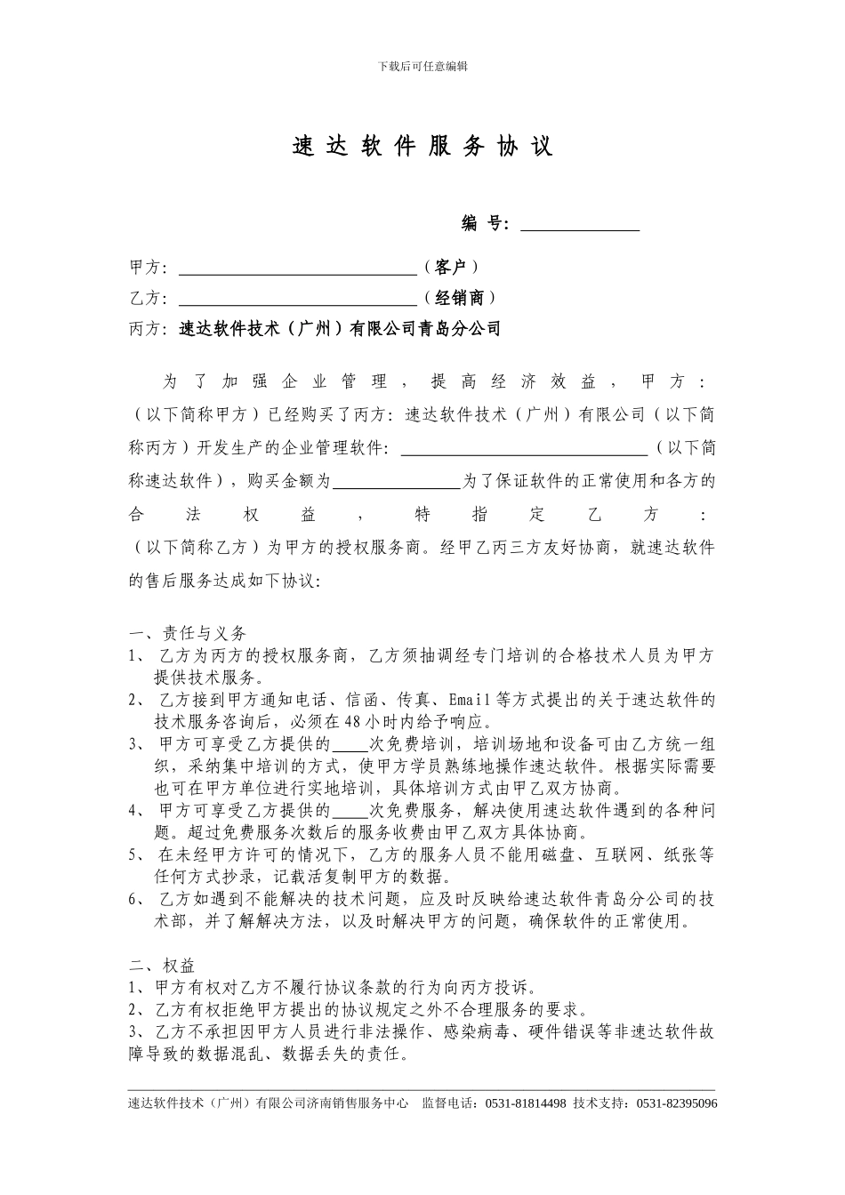 10-速达软件三方服务协议_第1页