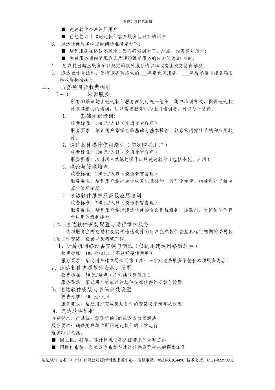 10-速达软件三方服务协议_第3页